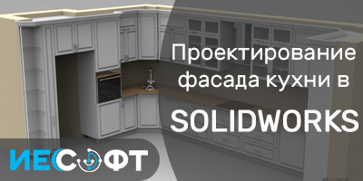 Проектирование фасада кухни в SOLIDWORKS