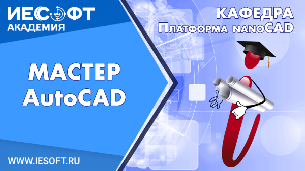 Мастер AutoCAD - Регистрация