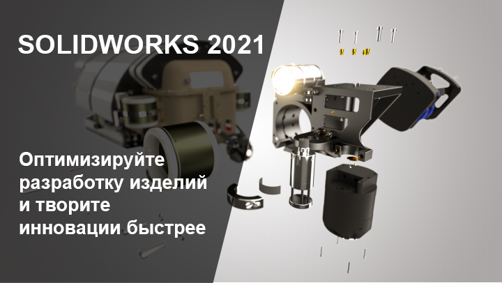 Выход SOLIDWORKS 2021