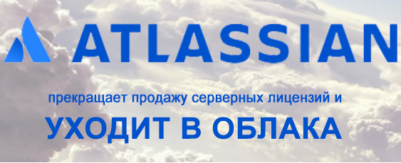Atlassian переходит на облачные сервисы