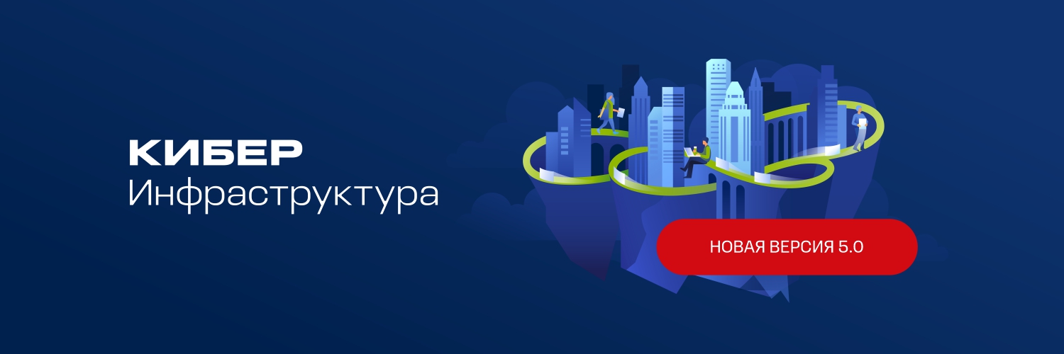 Кибер Инфраструктура 5.0