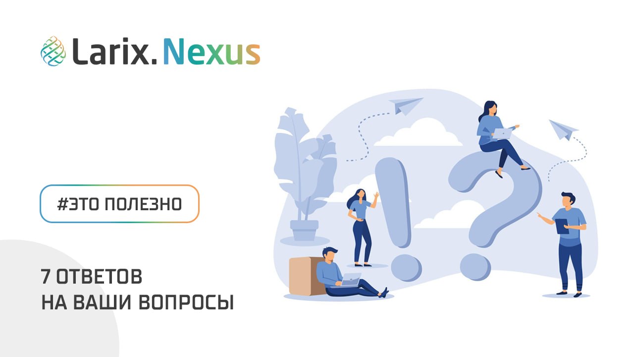 Larix.Nexus: 7 вопросов и ответов