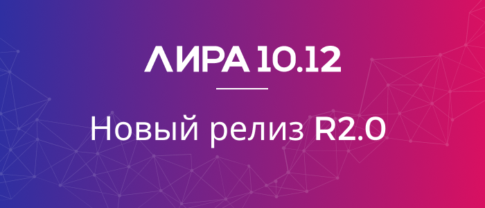 ЛИРА 10.12. Новый релиз R2.0