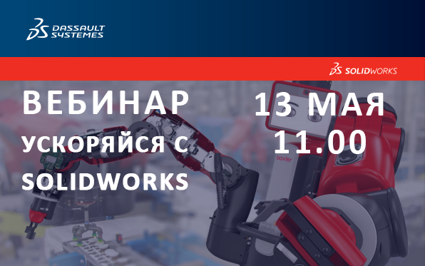 Бесплатный вебинар "Ускоряйся с SOLIDWORKS"