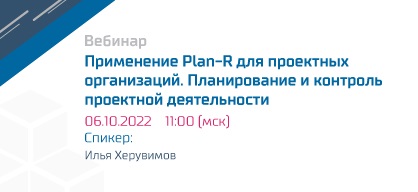 Plan-R для проектных организаций. Планирование и контроль проектной деятельности