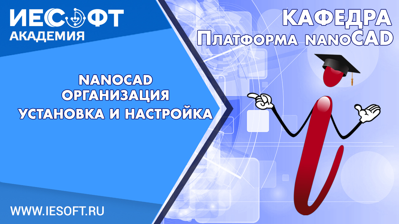 2. nanoCAD Модуль Организация. Установка и настройка