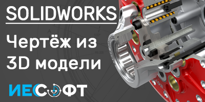 Построение чертежей из 3D моделей