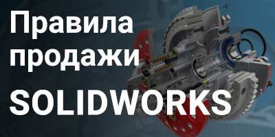 Правила продажи SOLIDWORKS