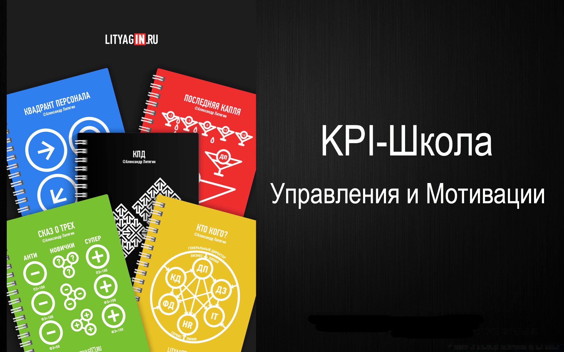 KPI-школа мотивации и управления Александра Литягина