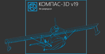 Старт продаж КОМПАС-3D 19