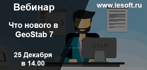 GeoStab 7. Что нового в обновленной версии