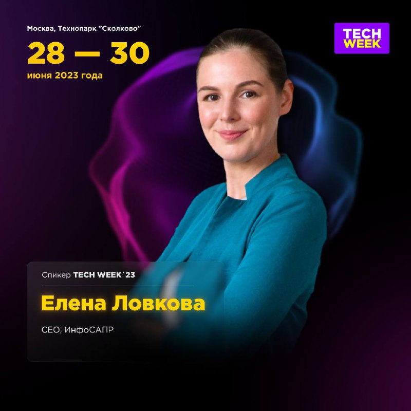 Технологическая конференции России - TECH WEEK 2023