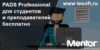 PADS Professional для студентов и преподавателей бесплатно