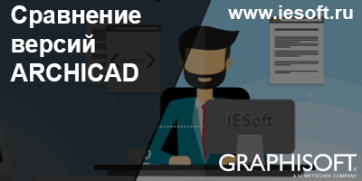 Сравнение версий ARCHICAD