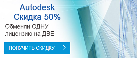Обменяй одну лицензию Autodesk на две