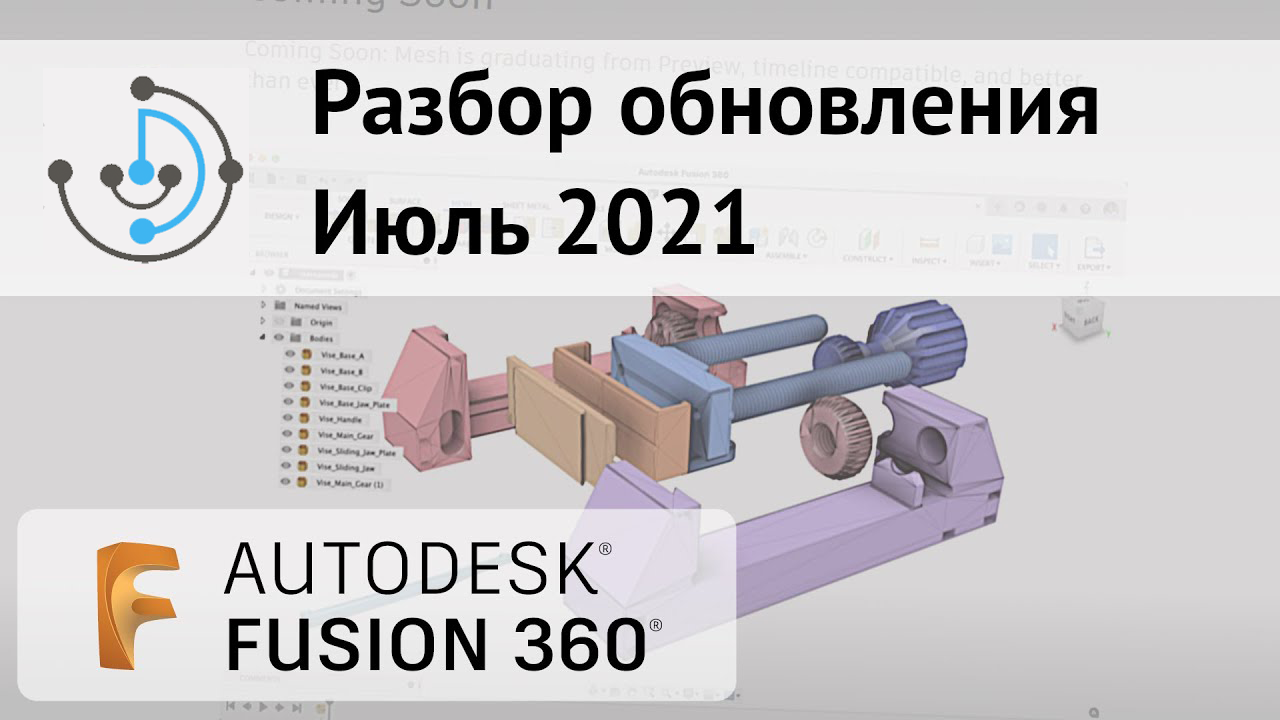 Все фишки июльского обновления Fusion 360