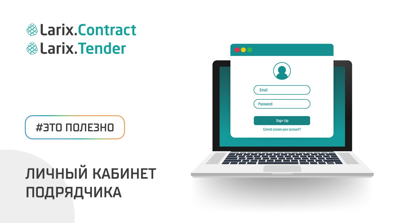 Личный кабинет Подрядчика в Larix.CPM: гарантия эффективного взаимодействия