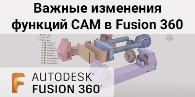 Важные изменения функций CAM в Fusion 360 и расширении Machining Extension