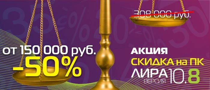 ПК ЛИРА 10 со скидкой 50%