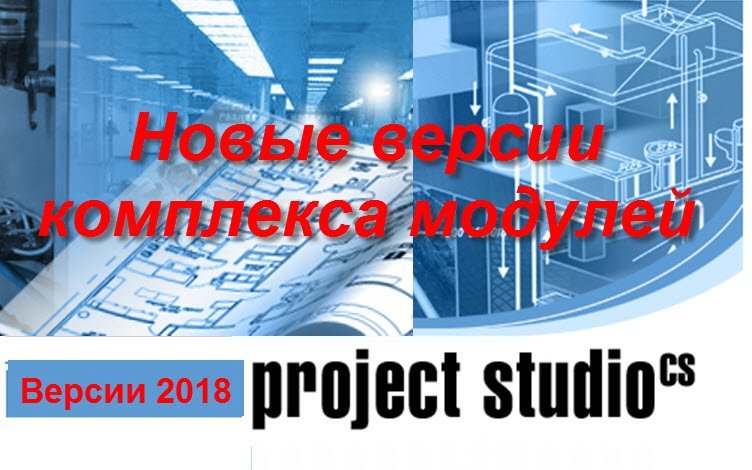 Новые версии комплекса модулей Project StudioCS