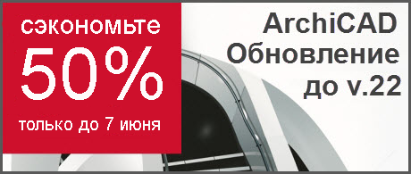 Скидка 50% на обновление ARCHICAD