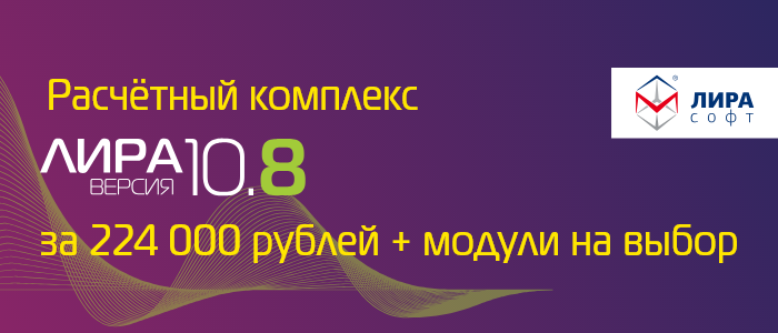 Расчётный комплекс ЛИРА 10.8 за 224 000 рублей + модули на выбор