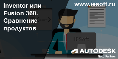 Inventor или Fusion 360- сравнение продуктов Autodesk.