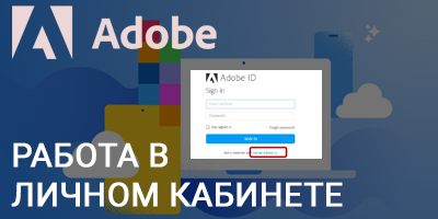 Работа в личном кабинете Adobe