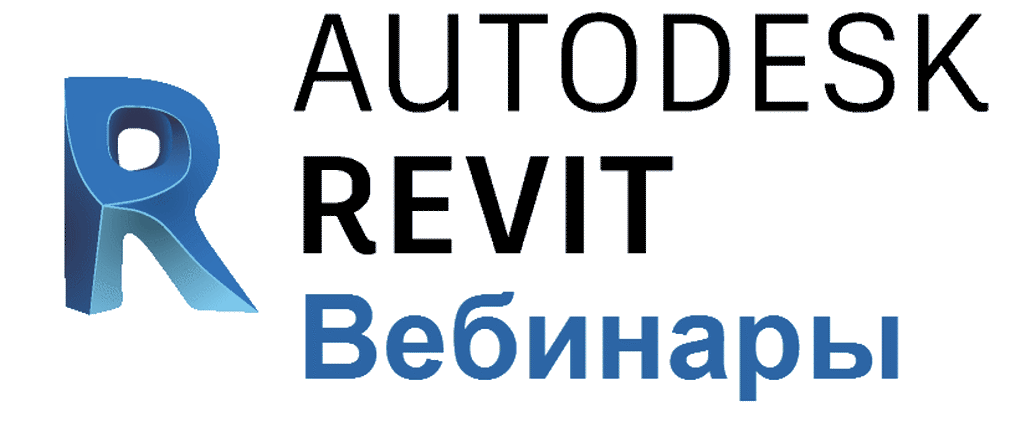 Приглашаем вас на вебинары по Autodesk REVIT