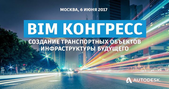 BIM Конгресс 6 июня