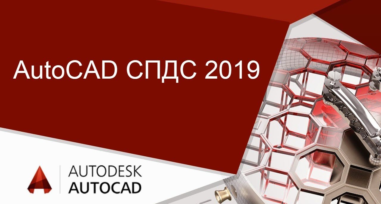 Autodesk AutoCAD СПДС 2019