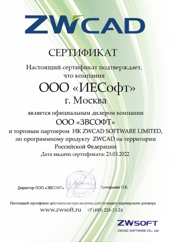 Сертификат ZWCAD