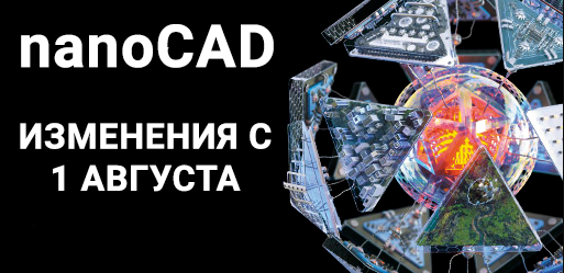 Изменения в программах nanoCAD c 1 августа