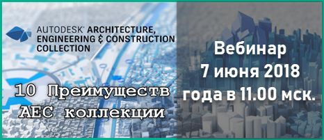 Вебинар "10 преимуществ AEC коллекции"