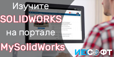 Изучите SOLIDWORKS на веб-портале MySolidWorks