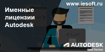 Именные лицензии Autodesk (Named User License) – что это такое и как ими управлять