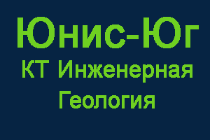 Юнис-Юг КТ Инженерная геология