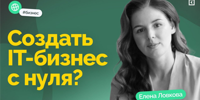 Как превратить случайность в успешный IT-бизнес? История Елены Ловковой
