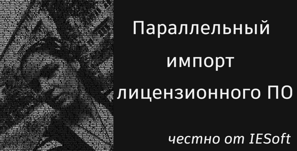  Параллельный импорт в софте. Часть 1.