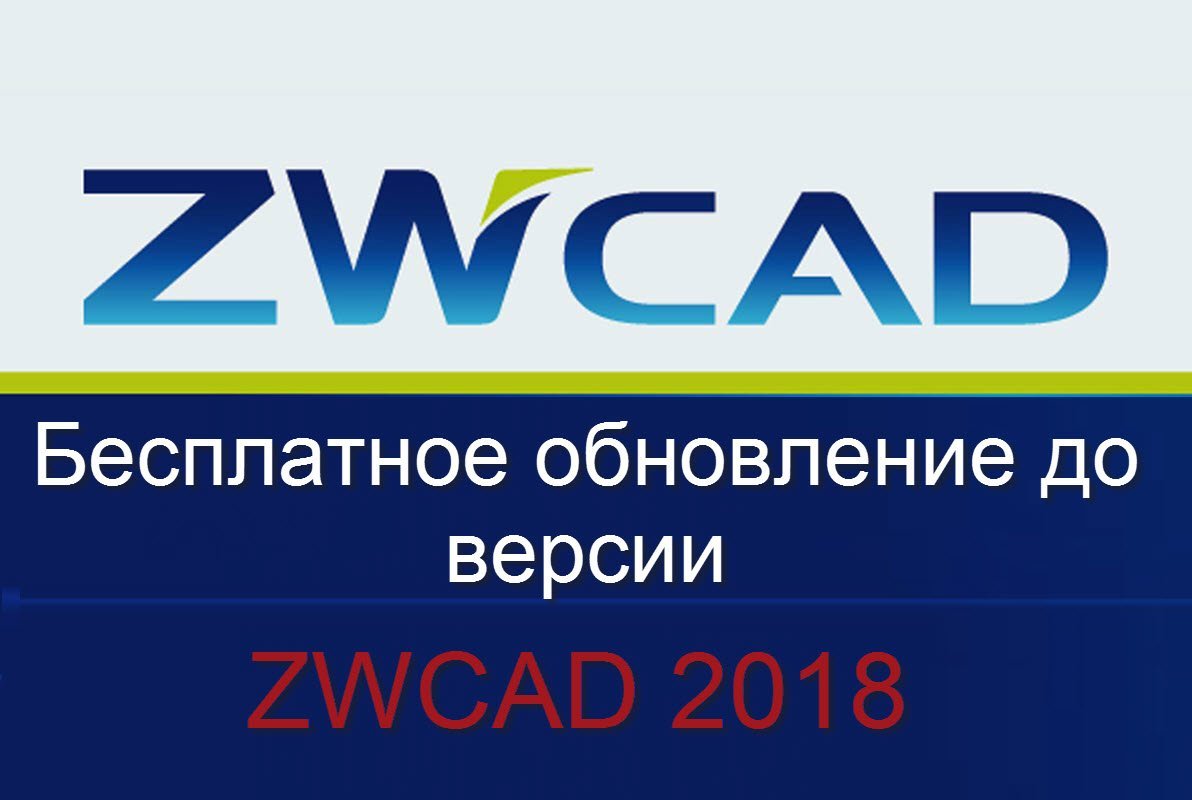 Бесплатное обновление до ZWCAD 2018 для покупателей актуальной версии. 