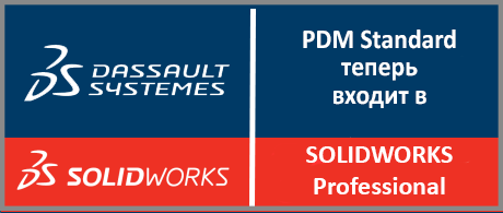 PDM Standard теперь в составе SOLIDWORKS PRO