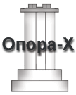 ОПОРА_X