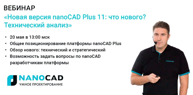 Анонс и презентация nanoCAD Plus 11