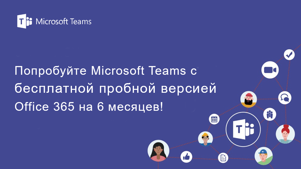 Получи бесплатную лицензию Microsoft 365 на 6 месяцев