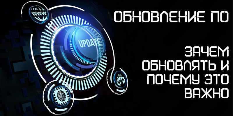 Почему обновления программного обеспечения так важны для безопасности ваших данных