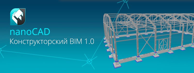 nanoCAD Конструкторский BIM