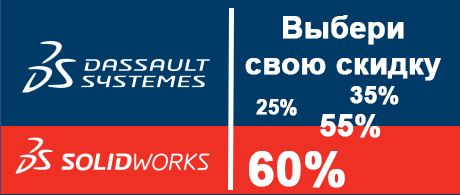 Три акции по решениям SolidWorks