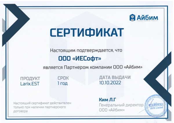 Сертификат Айбим ИЕСофт 2022