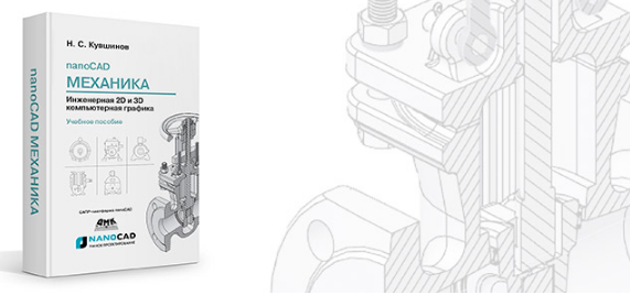 Новая книга по nanoCAD Механика уже в продаже на Ozon!