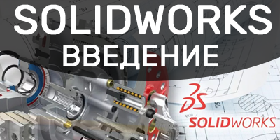SolidWorks - Введение